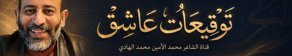 قناة توقيعات عاشق