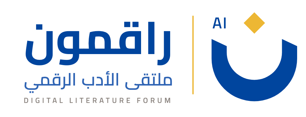 راقمون — ملتقى الأدب الرقمي