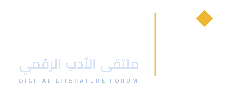 راقمون — ملتقى الأدب الرقمي